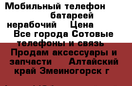 Мобильный телефон Motorola c батареей (нерабочий) › Цена ­ 100 - Все города Сотовые телефоны и связь » Продам аксессуары и запчасти   . Алтайский край,Змеиногорск г.